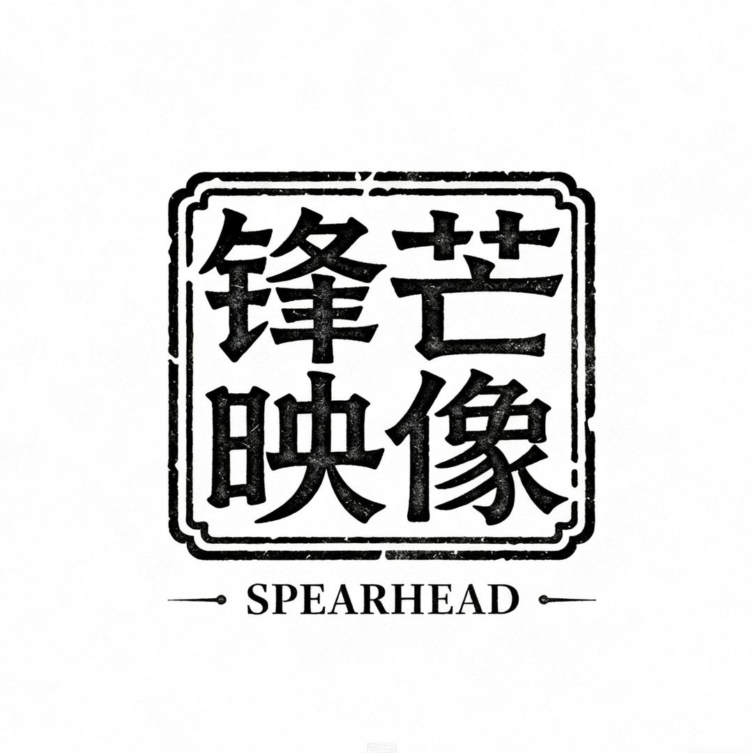 锋芒映像