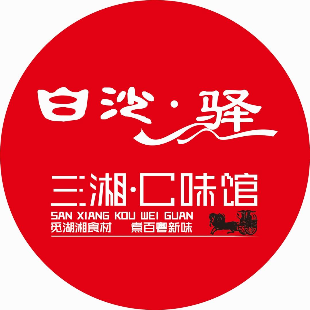 广州巿番禺区南村白沙驿餐厅