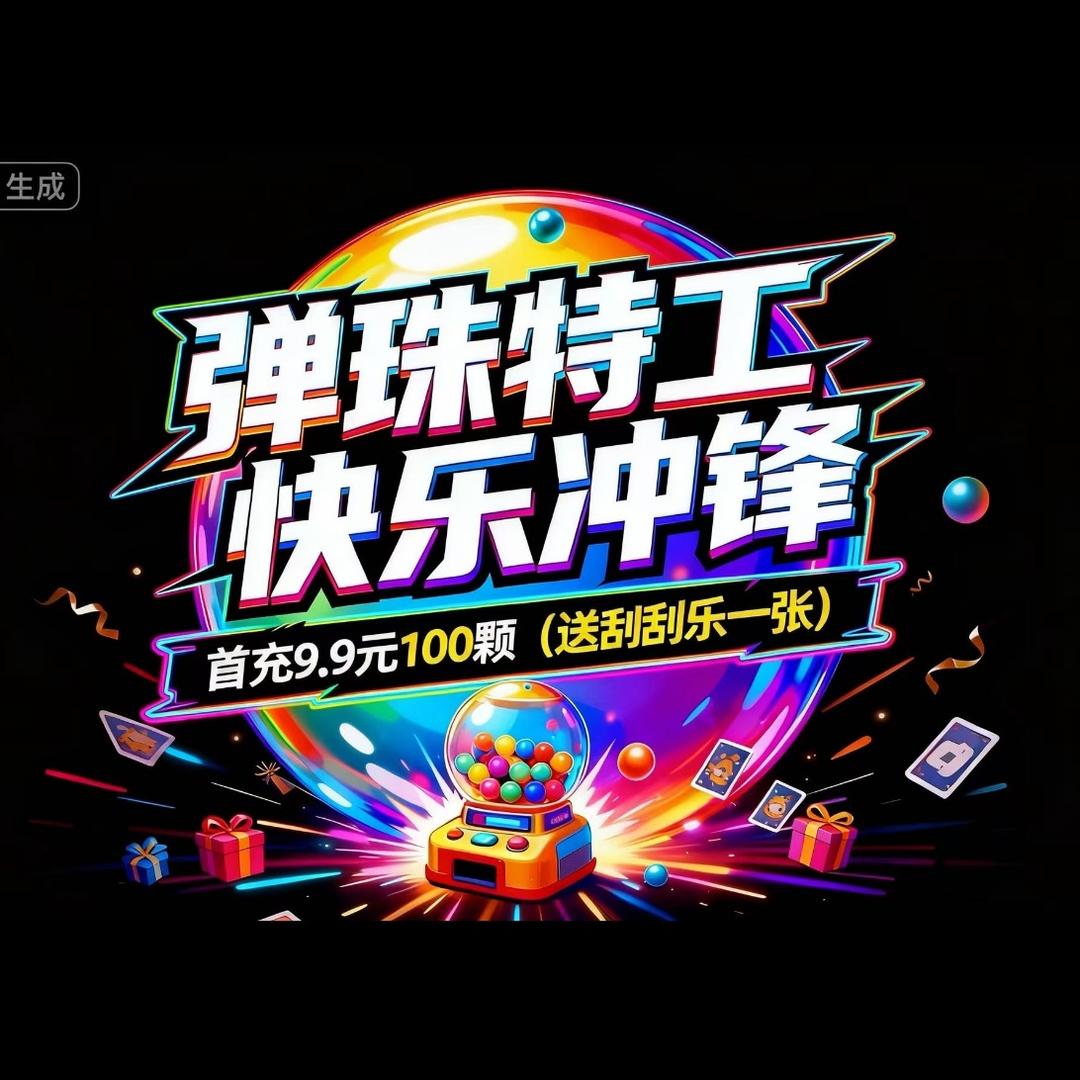 弹珠特工潮玩总部