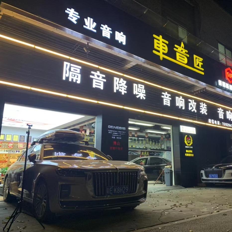 佛山市禅城区车音匠汽车音响店