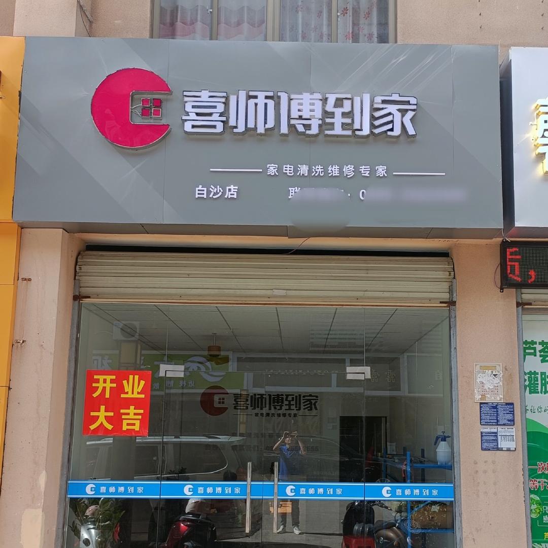 喜师傅到家·白沙店（全省招募师傅）