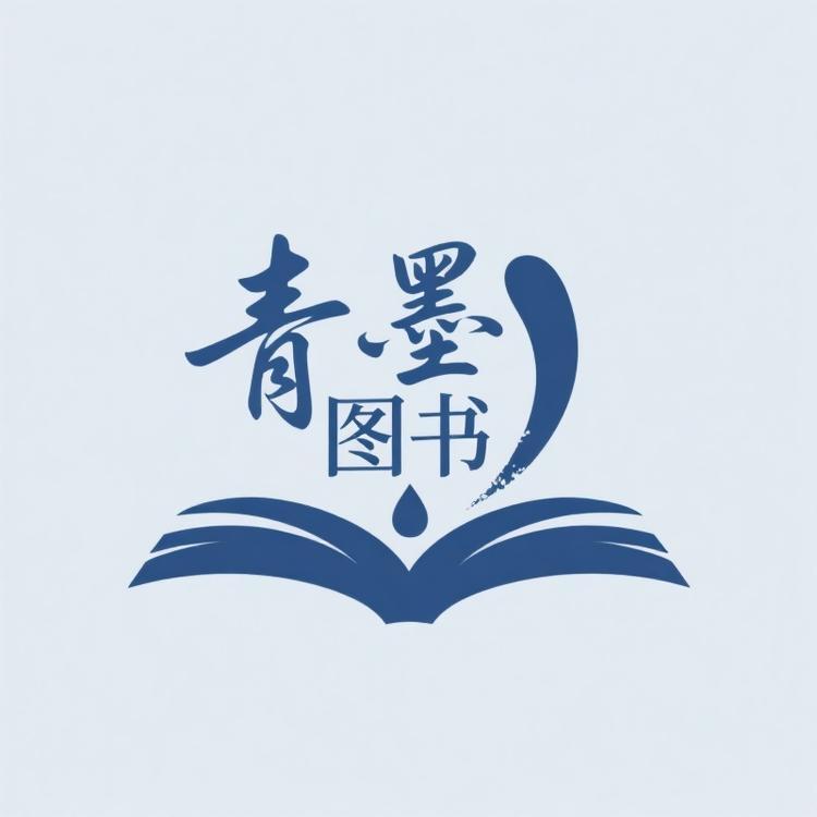 青墨图书