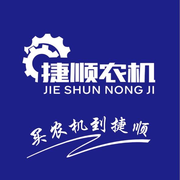 高青捷顺农业机械销售有限公司