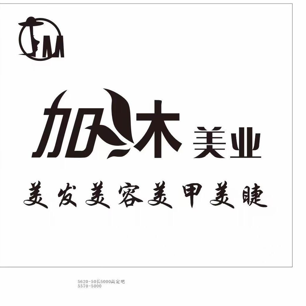 加木美业官方号