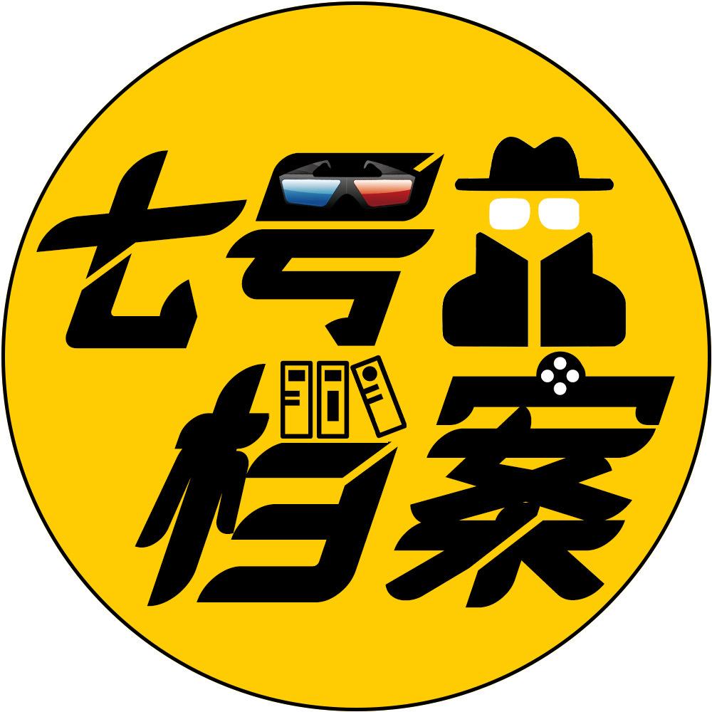 七号档案