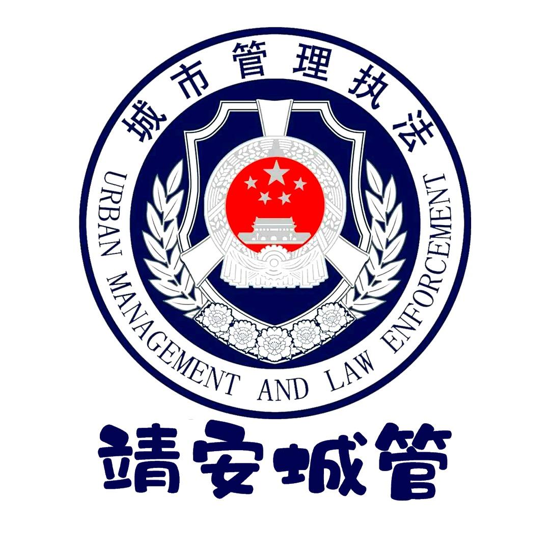 靖安城管