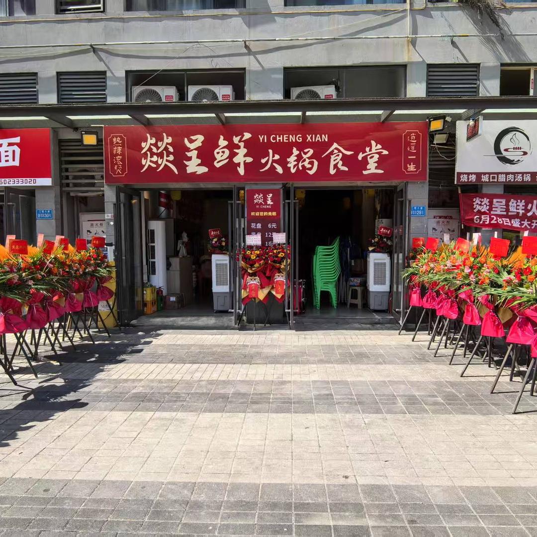 燚呈鲜火锅食堂