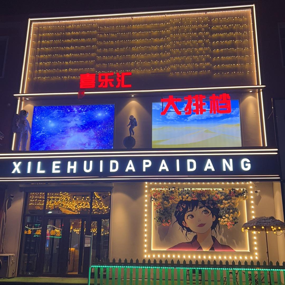 袁小野（喜乐汇大排档）