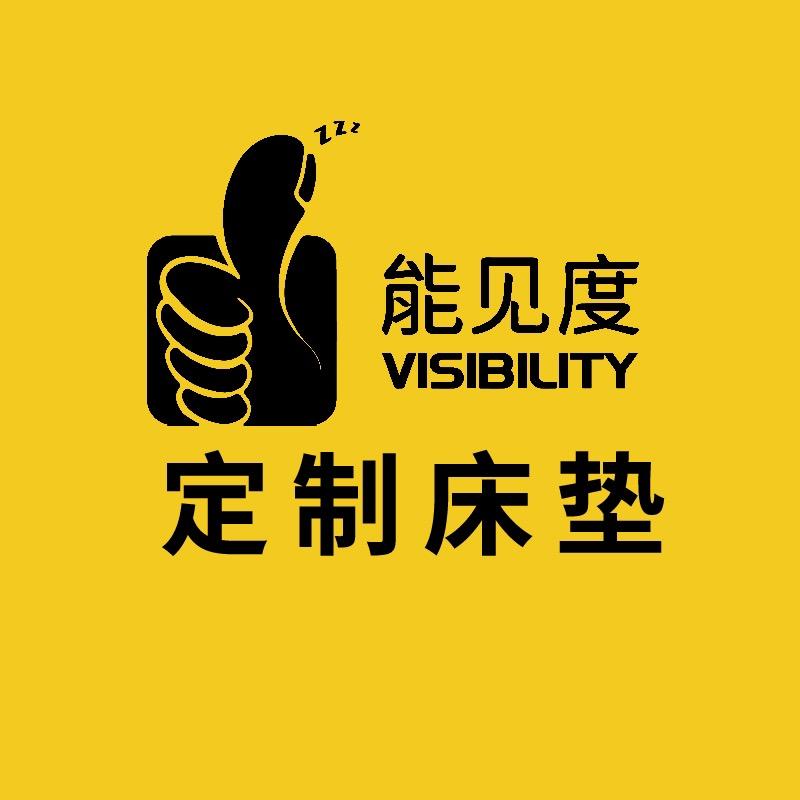 能见度定制床垫