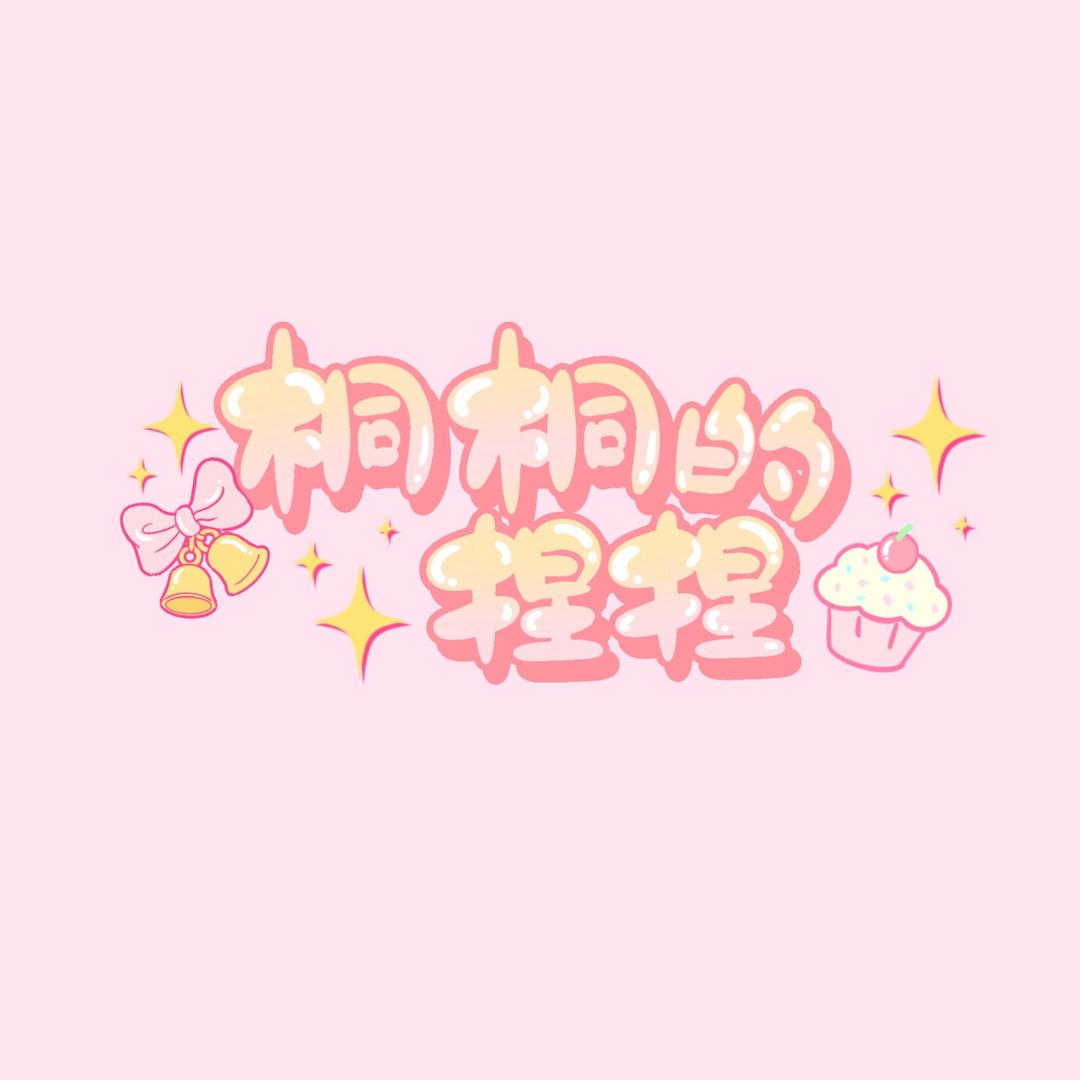 桐桐手作捏捏