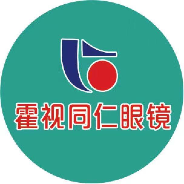 霍视同仁眼镜(冠宜春店)专用号