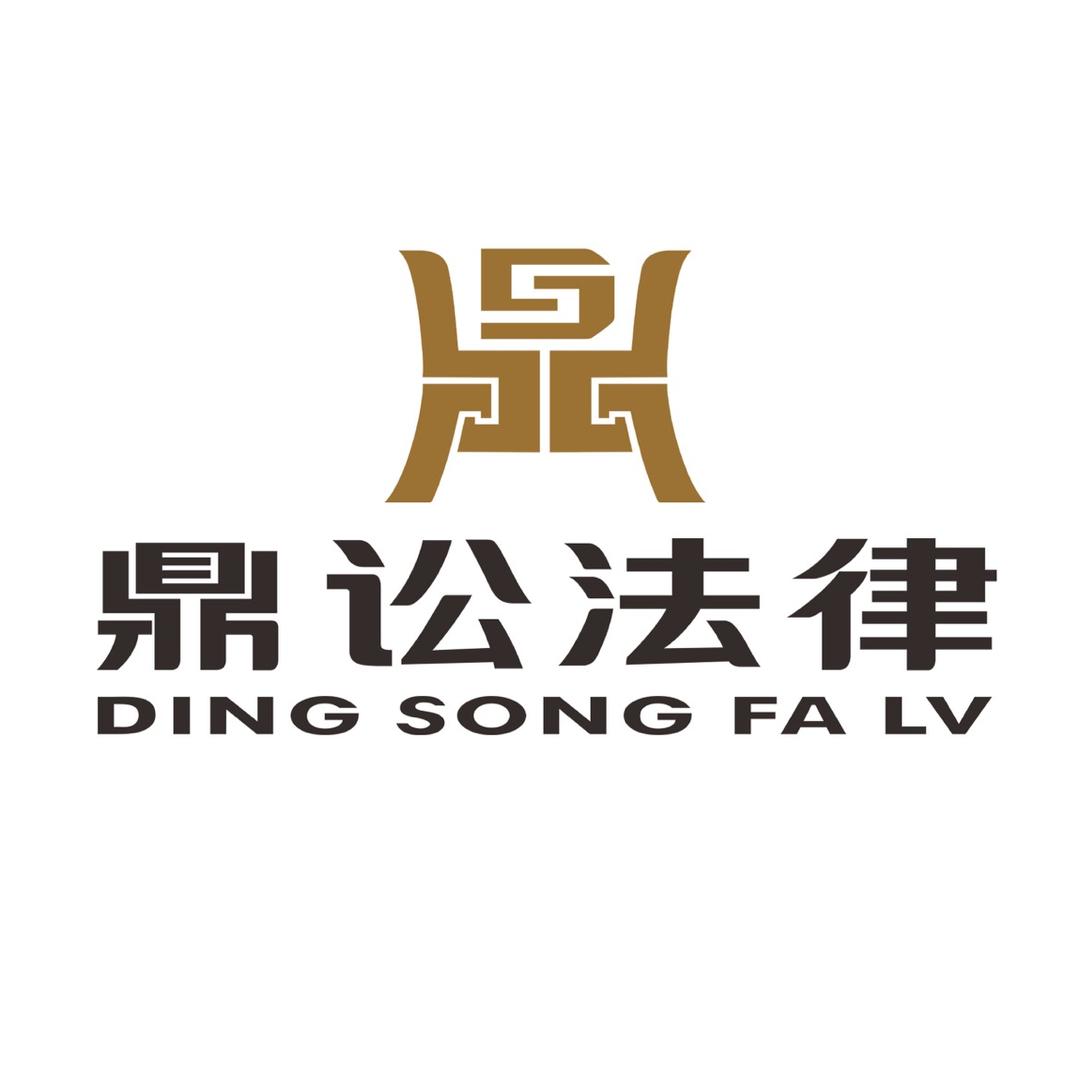 鼎讼法律团队