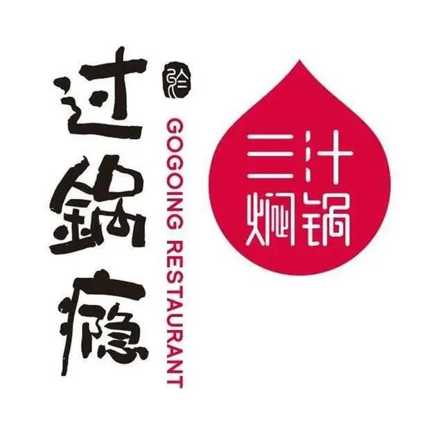 睢宁县过锅瘾三汁焖锅店