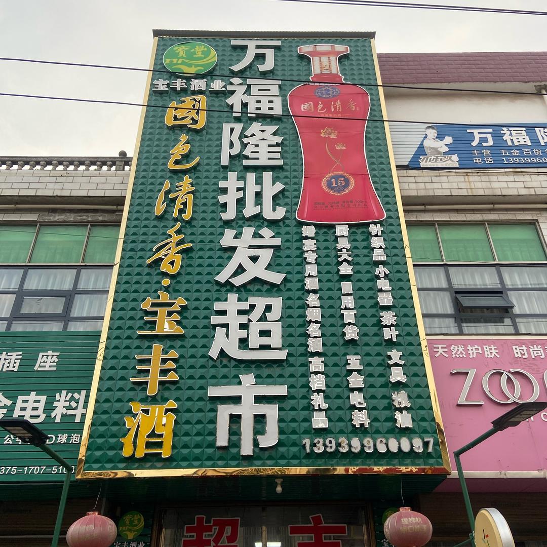 木中营万福隆批发超市（乐姐）吴许乐百货