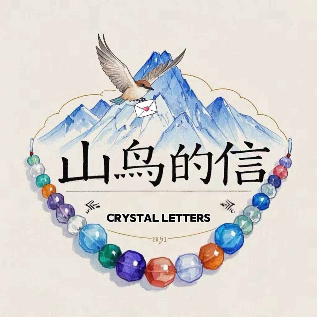 山鸟的信