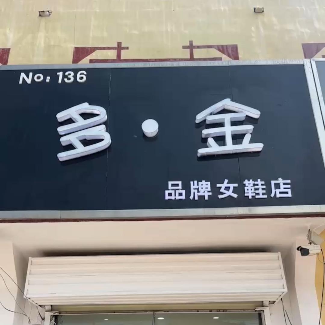多·金女鞋店