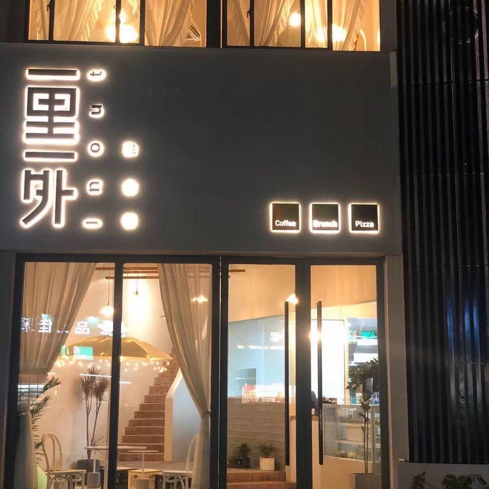 一里一外融合餐厅