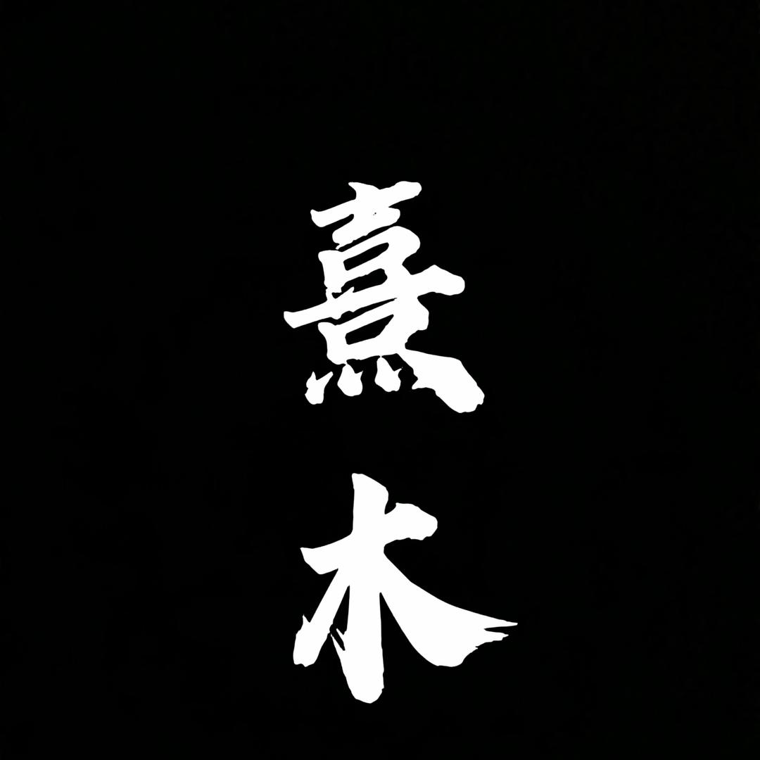 熹木