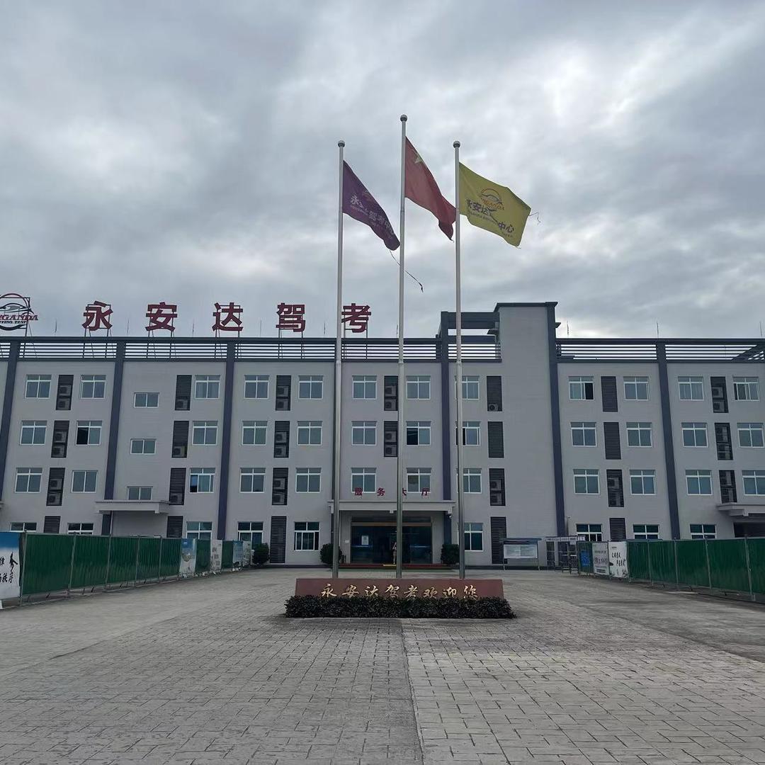 永安达驾考