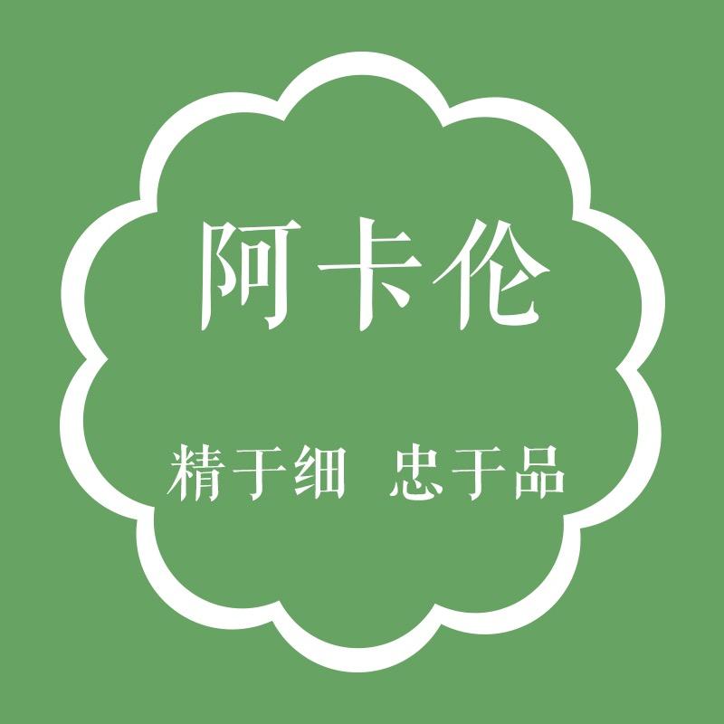 阿卡伦