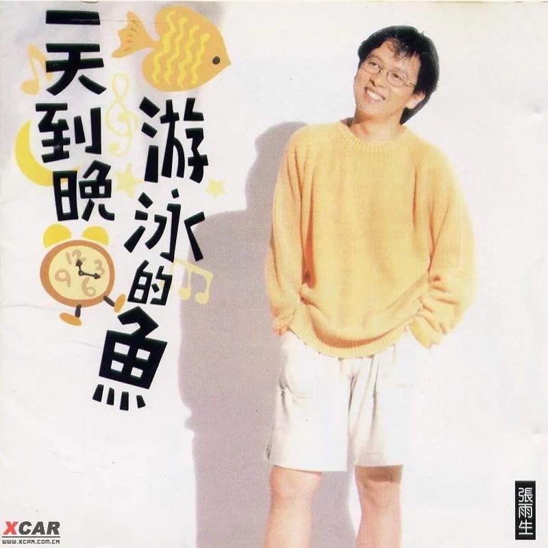 张雨生