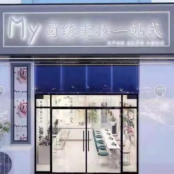 本喵美甲美睫纹绣(介福金都店)