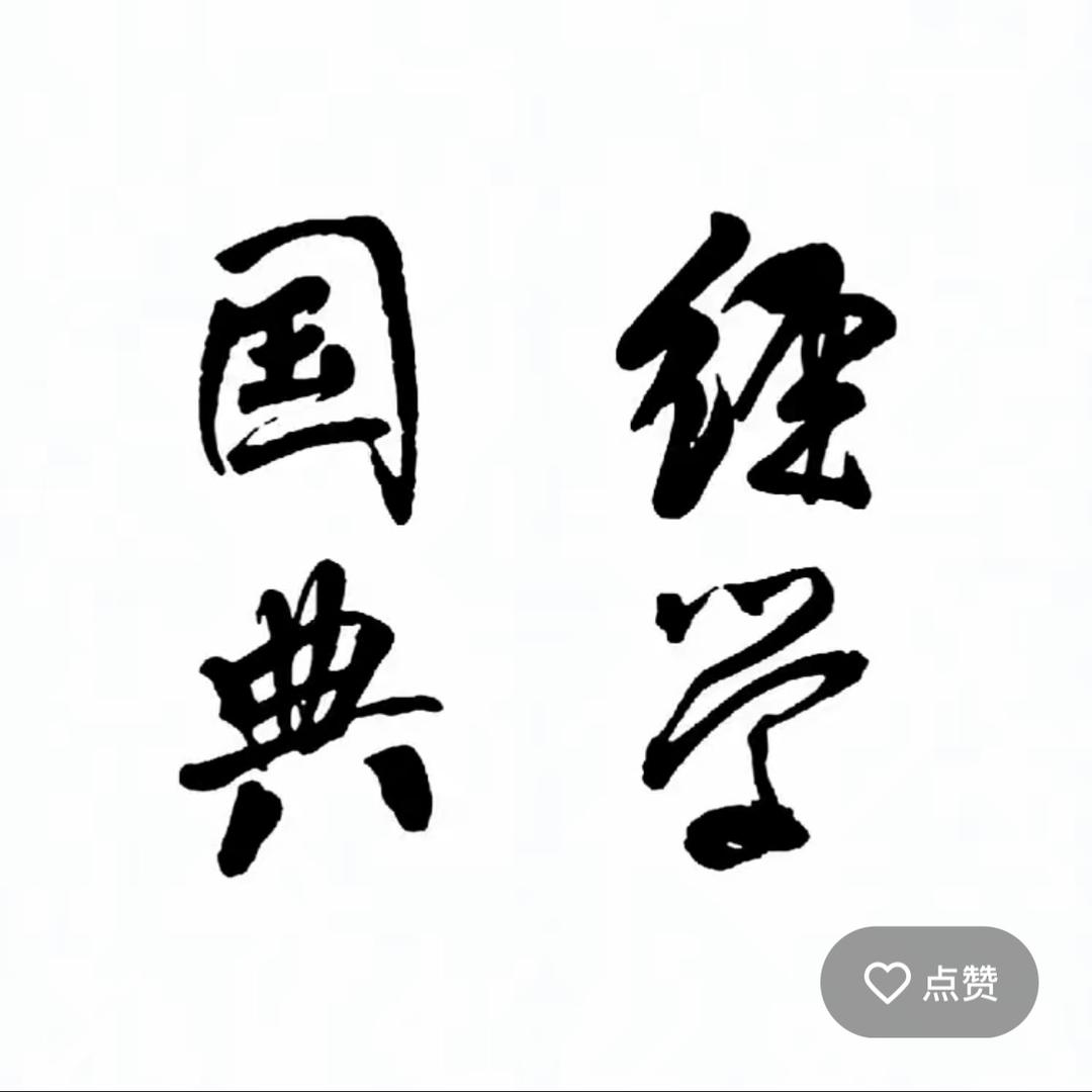 静心智慧