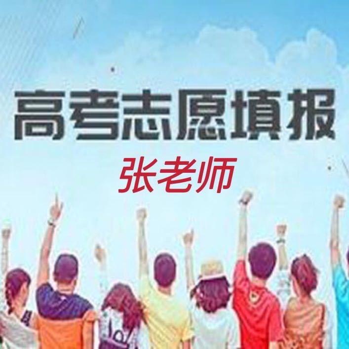 张老师高考志愿填报