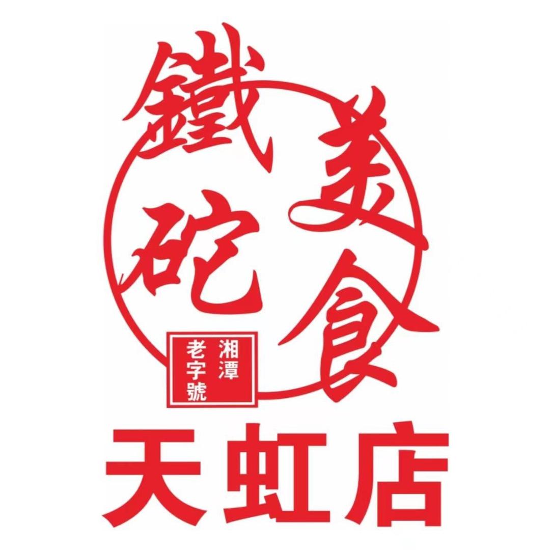 铁砣美食（天虹店）