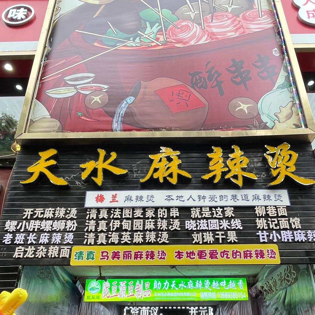 天水麻辣烫🌻向日葵🌻