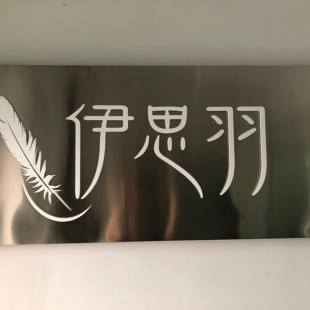 杭州伊思羽服饰