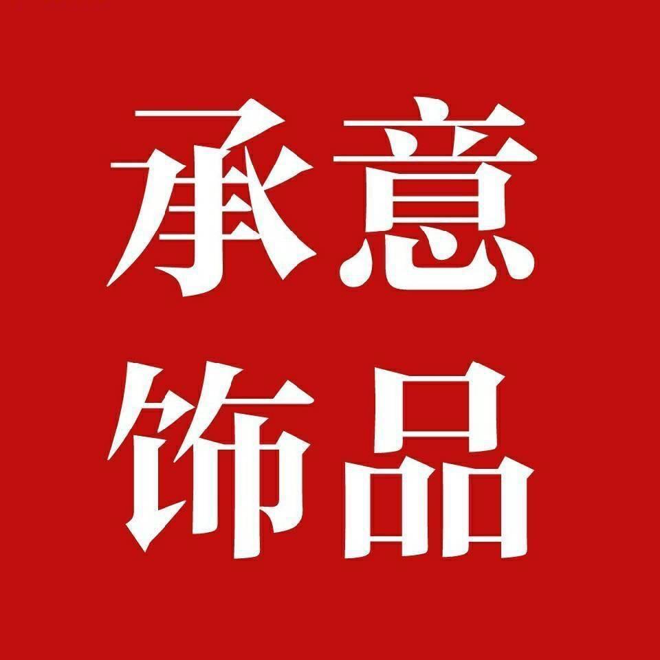 品牌配饰档口-承意高端配饰