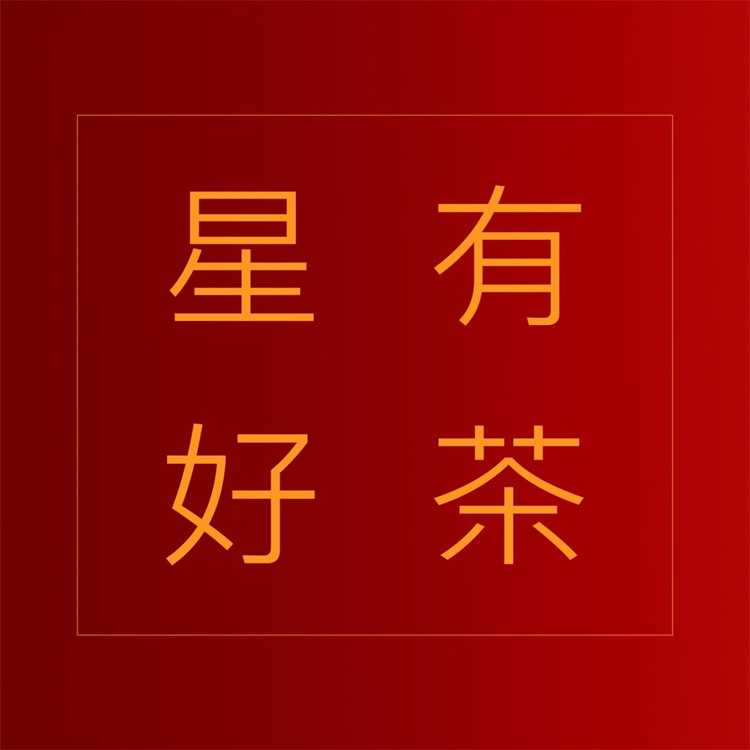 星有好茶