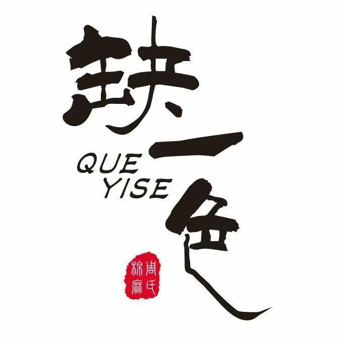 缺一色QUEYISE意法棉麻馆
