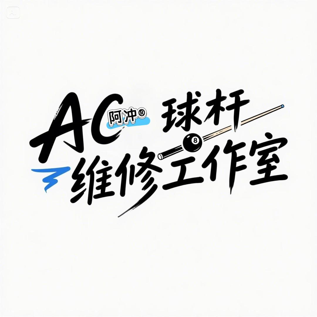 Ac台球杆维修工作室（球杆翻新）
