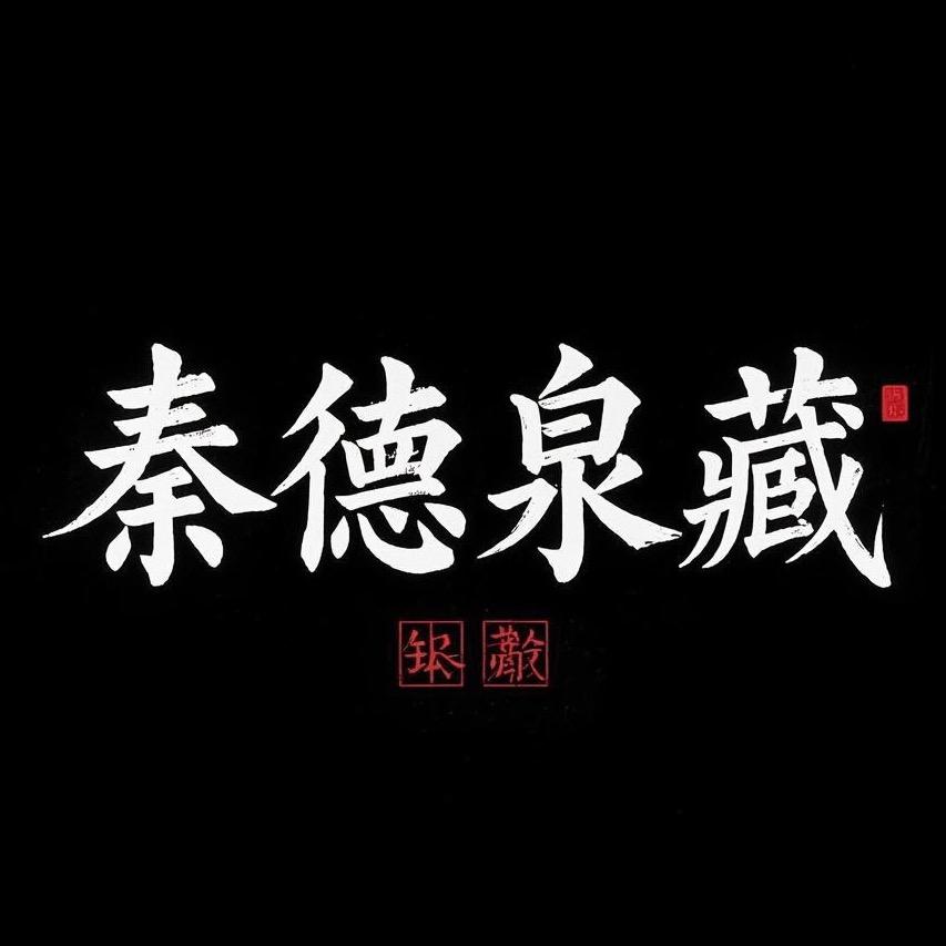秦德古泉