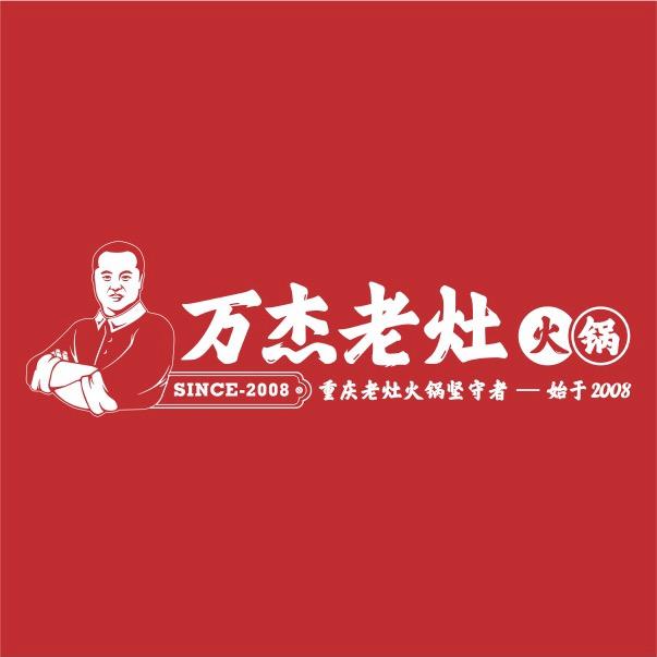 万杰老灶火锅（茶店子店）华店长