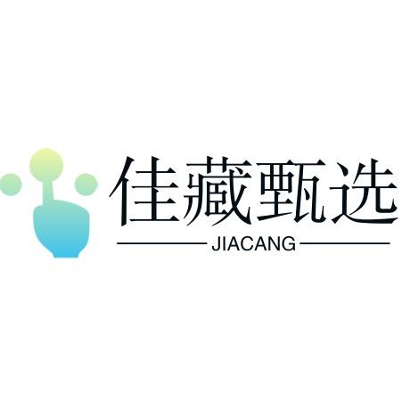 佳藏甄选