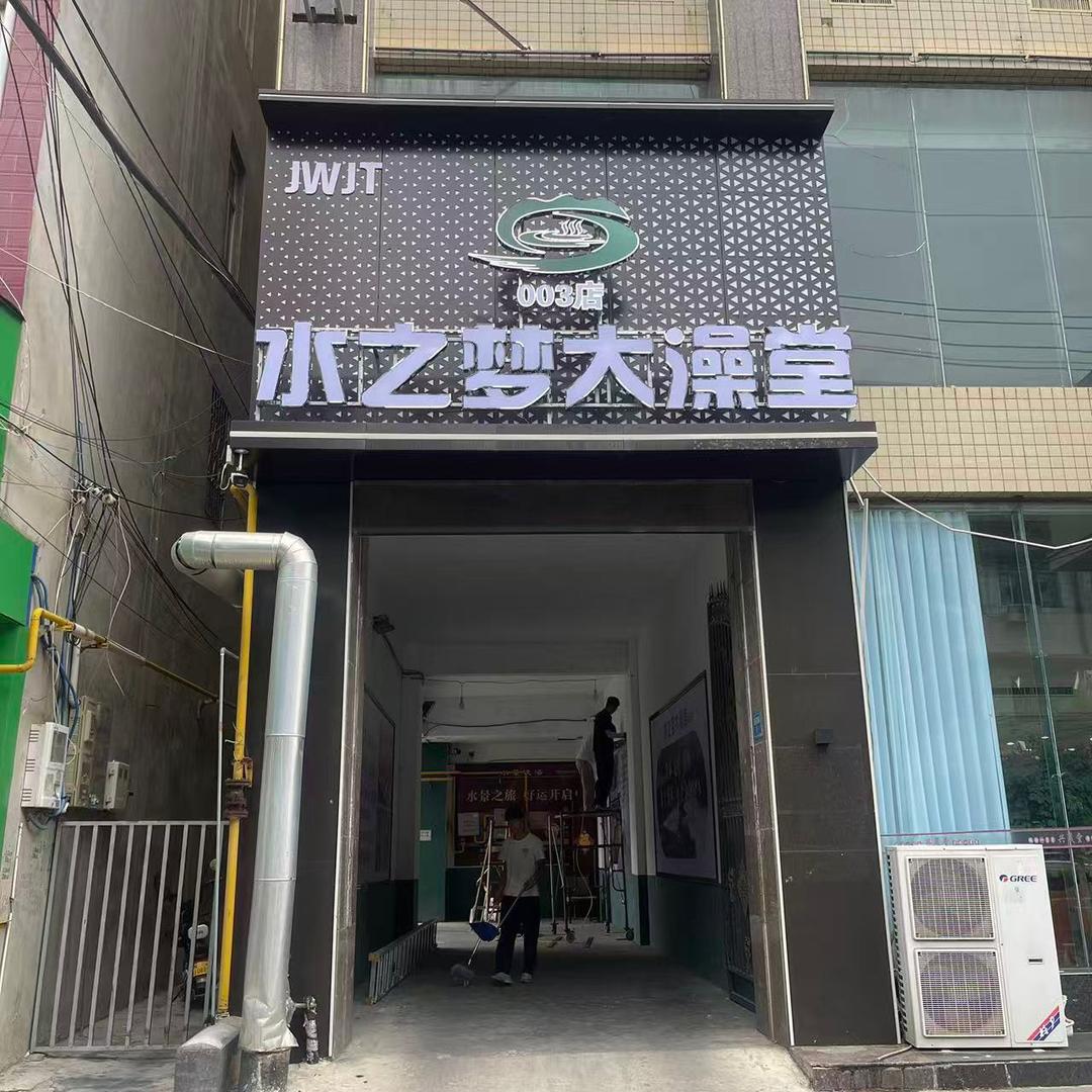 水之梦·JWJT大澡堂(三店)专用号