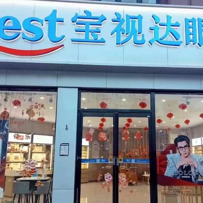 宝视达豫兴店小闫