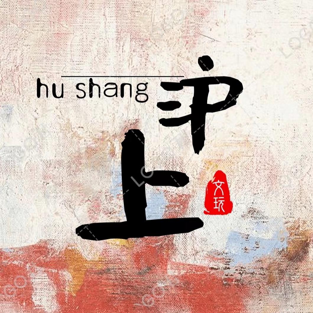 沪上文玩