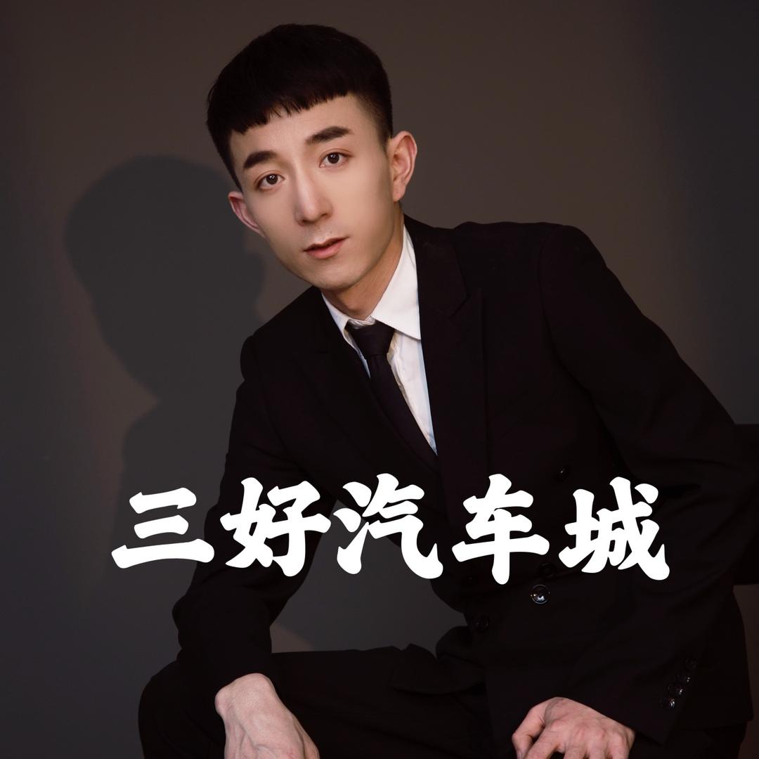 孟老弟汽车（三好汽车城）