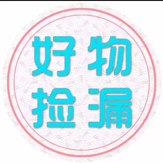 好物捡漏