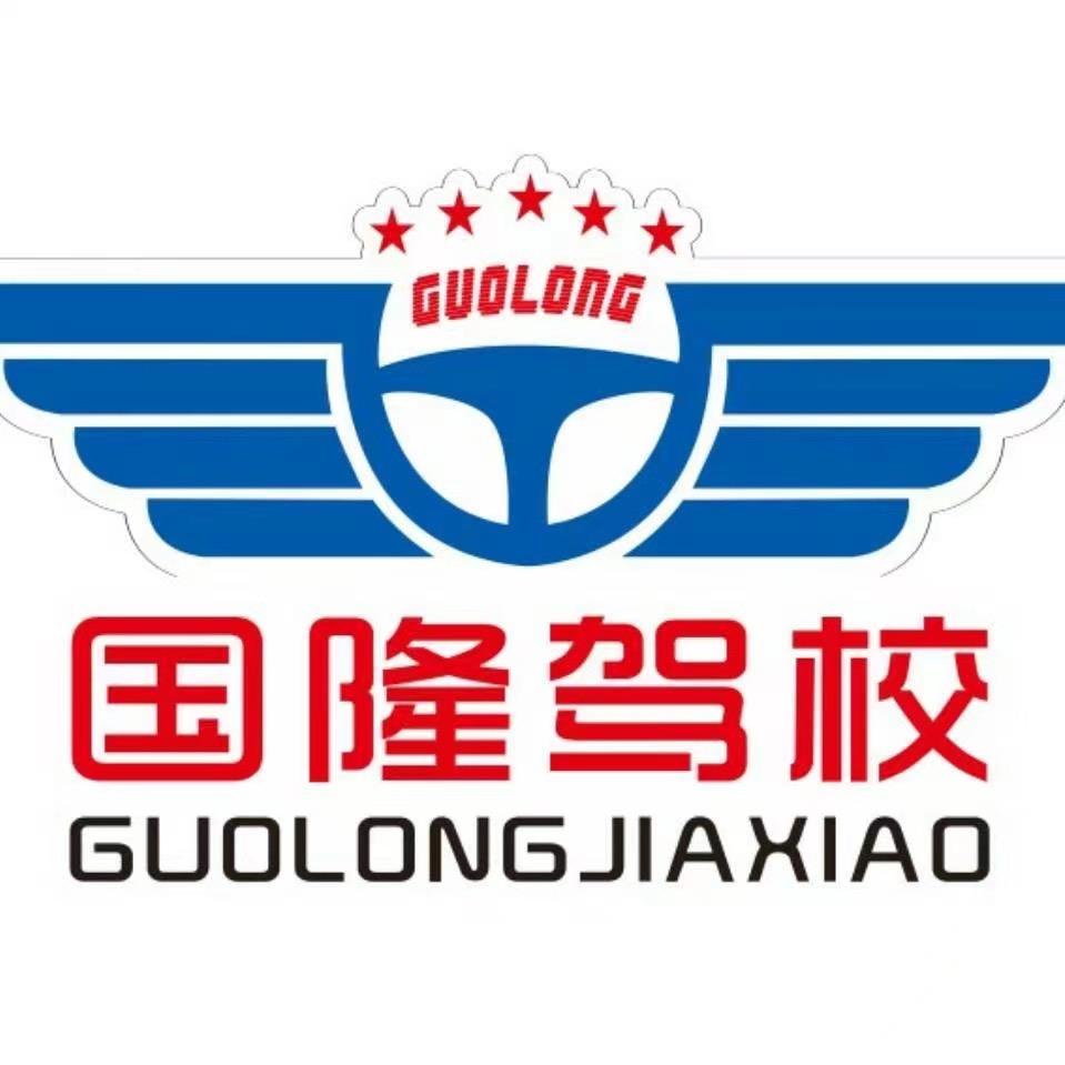 衡山县国隆机动车驾驶培训学校
