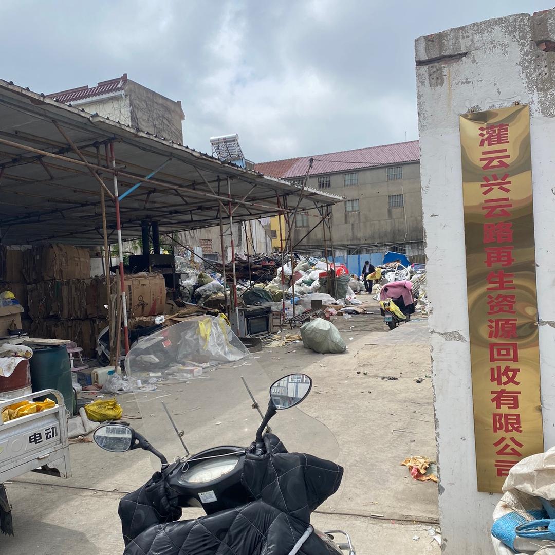 灌云移动巷再生资源有限公司