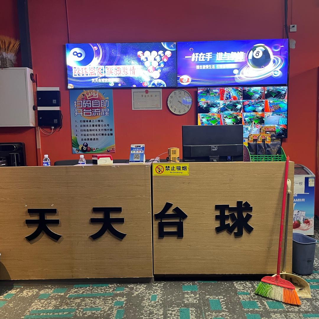 灵寿天天台球