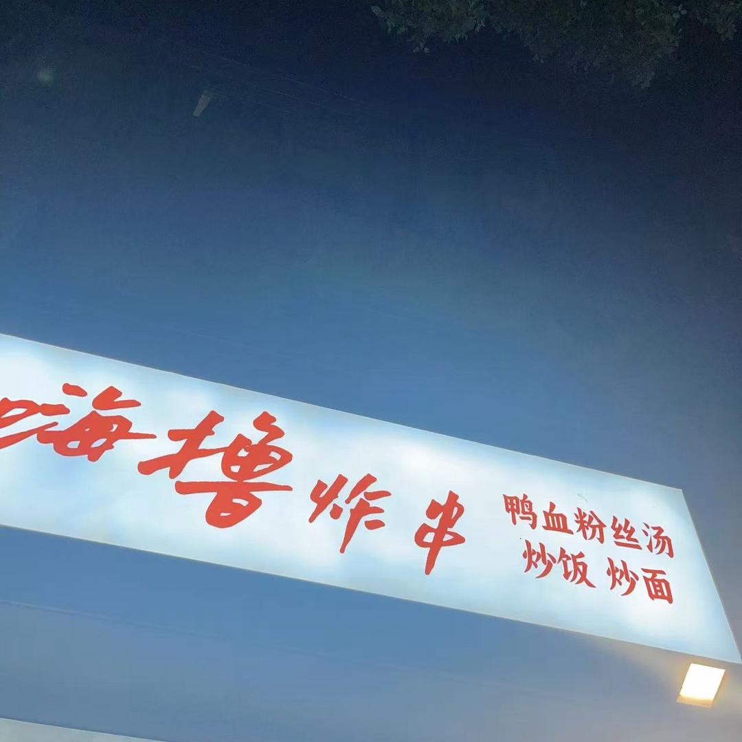 嗨撸炸串！丽华一村信特超市隔壁