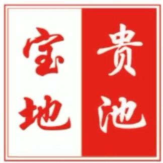 宝地贵池