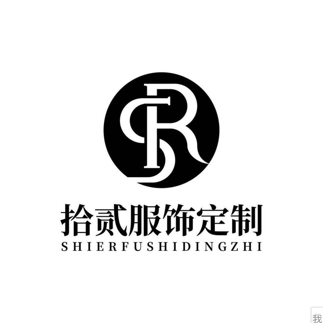 拾贰定制服饰