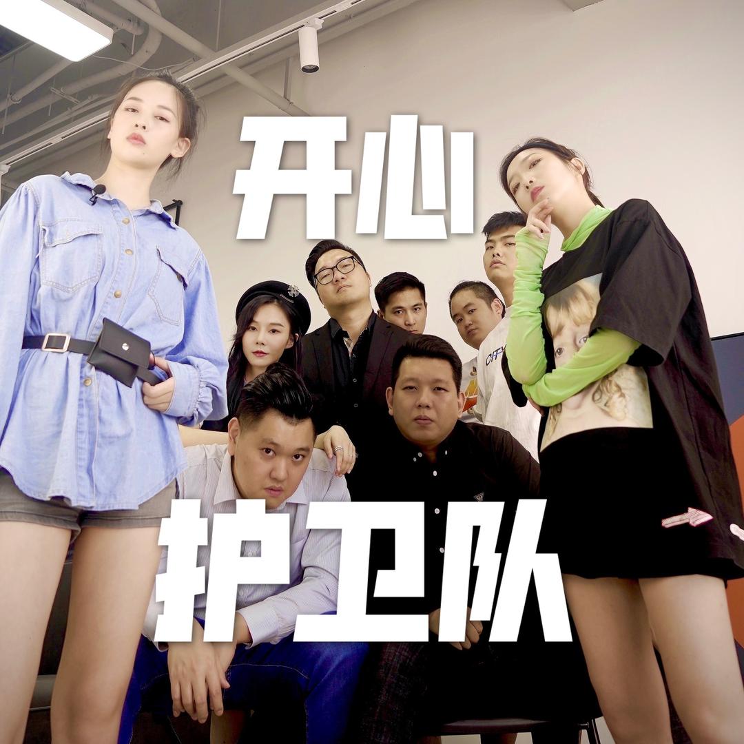 开心护卫队